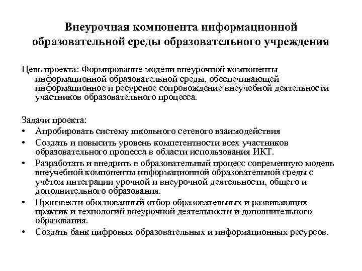 Внеурочная компонента информационной образовательной среды образовательного учреждения Цель проекта: Формирование модели внеурочной компоненты информационной