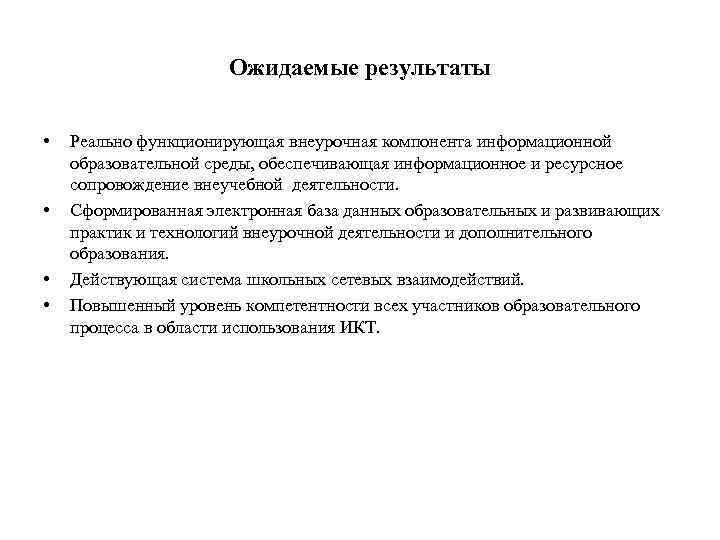 Ожидаемые результаты • • Реально функционирующая внеурочная компонента информационной образовательной среды, обеспечивающая информационное и