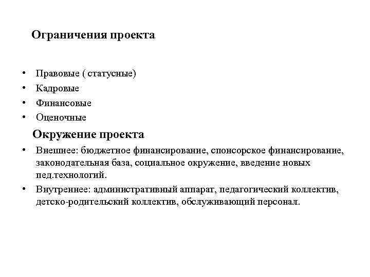 Ограничения проекта • • Правовые ( статусные) Кадровые Финансовые Оценочные Окружение проекта • Внешнее: