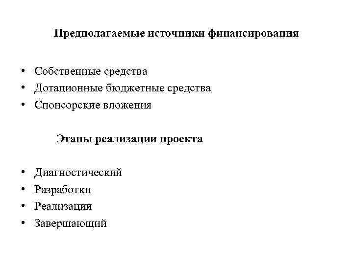 Предполагаемые источники финансирования • Собственные средства • Дотационные бюджетные средства • Спонсорские вложения Этапы