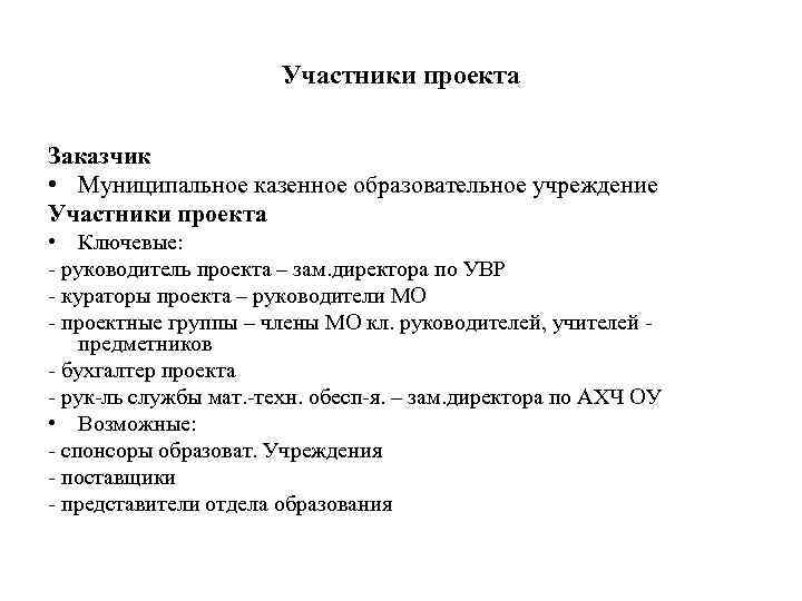 Участники проекта Заказчик • Муниципальное казенное образовательное учреждение Участники проекта • Ключевые: - руководитель