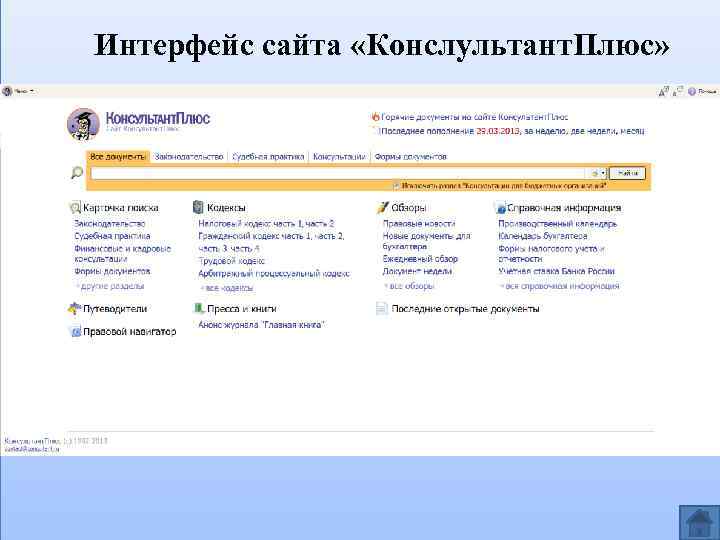 Интерфейс сайта «Конслультант. Плюс» 