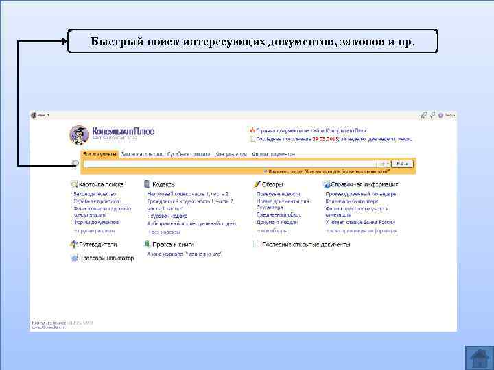 Быстрый поиск интересующих документов, законов и пр. 