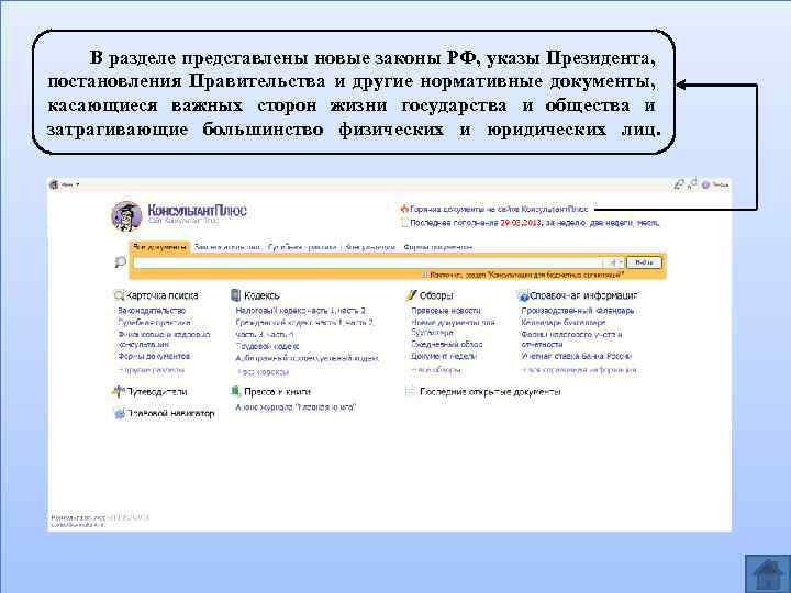  В разделе представлены новые законы РФ, указы Президента, постановления Правительства и другие нормативные