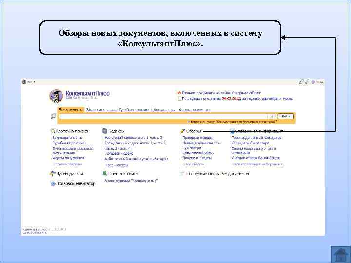 Обзоры новых документов, включенных в систему «Консультант. Плюс» . 