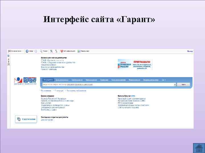 Интерфейс сайта «Гарант» 