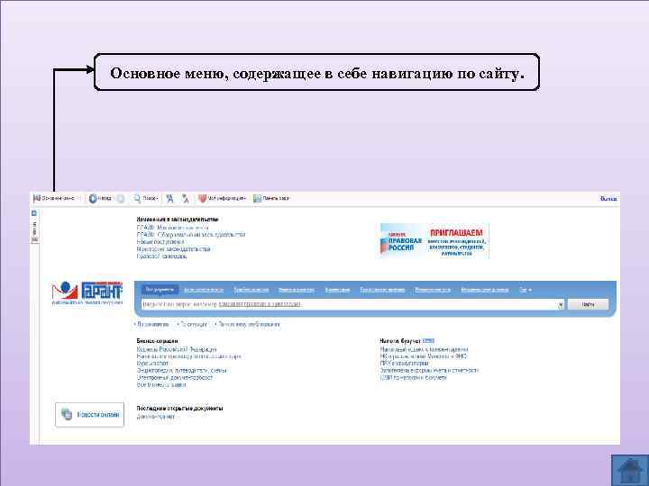 Основное меню, содержащее в себе навигацию по сайту. 