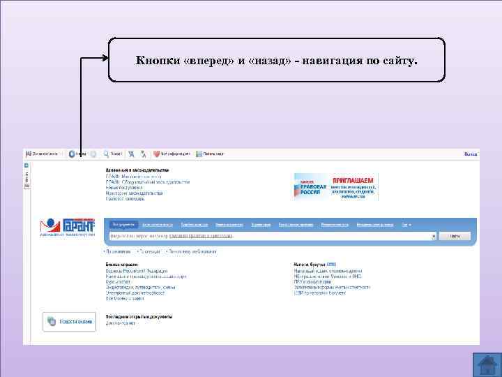 Кнопки «вперед» и «назад» - навигация по сайту. 