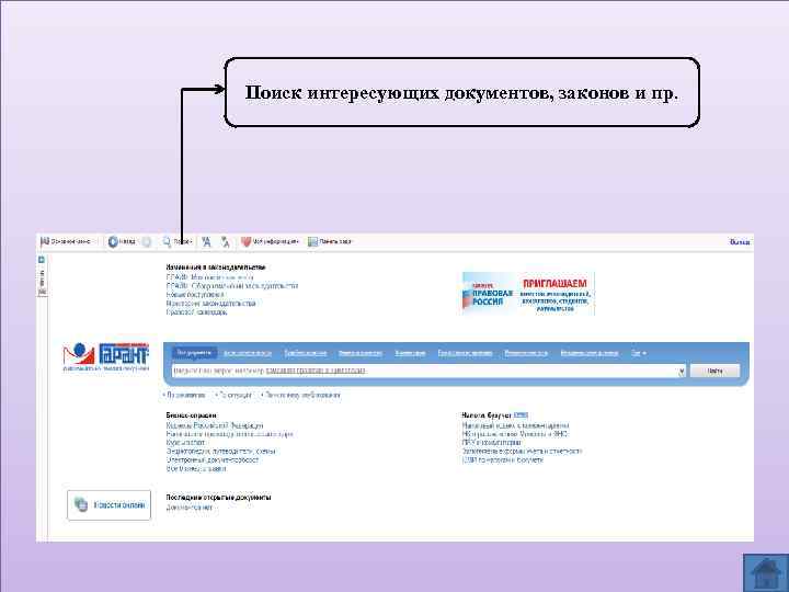 Поиск интересующих документов, законов и пр. 