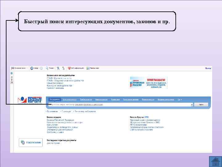 Быстрый поиск интересующих документов, законов и пр. 