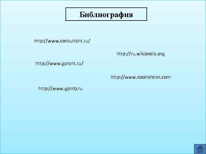 Библиография http: //www. consultant. ru/ http: //ru. wikipedia. org http: //www. garant. ru/ http: