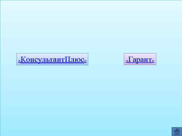  Консультант. Плюс» « Гарант» « 