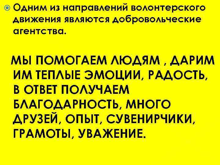  Одним из направлений волонтерского движения являются добровольческие агентства. МЫ ПОМОГАЕМ ЛЮДЯМ , ДАРИМ