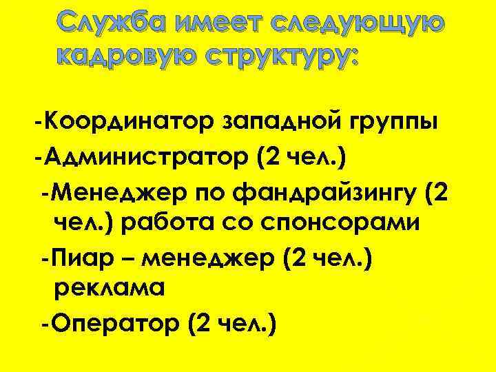 Служба имеет следующую кадровую структуру: -Координатор западной группы -Администратор (2 чел. ) -Менеджер по