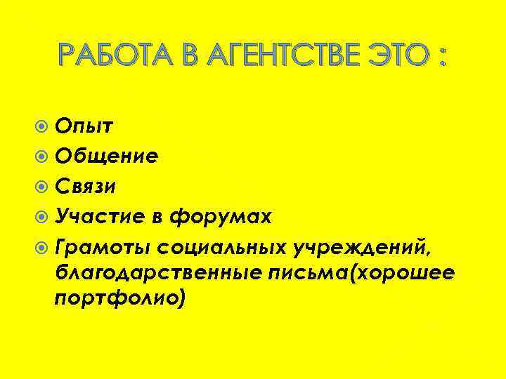 РАБОТА В АГЕНТСТВЕ ЭТО : Опыт Общение Связи Участие в форумах Грамоты социальных учреждений,