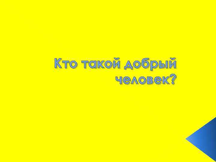 Кто такой добрый человек? 