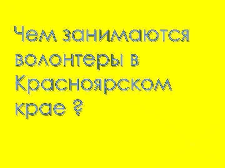 Чем занимаются волонтеры в Красноярском крае ? 