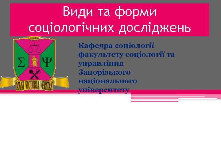 Види та форми соціологічних досліджень Кафедра соціології факультету соціології та управління Запорізького національного університету