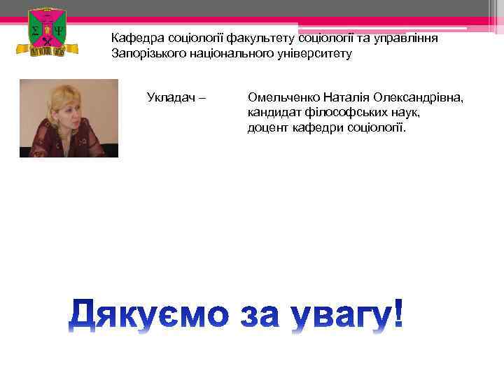 Кафедра соціології факультету соціології та управління Запорізького національного університету Укладач – Омельченко Наталія Олександрівна,