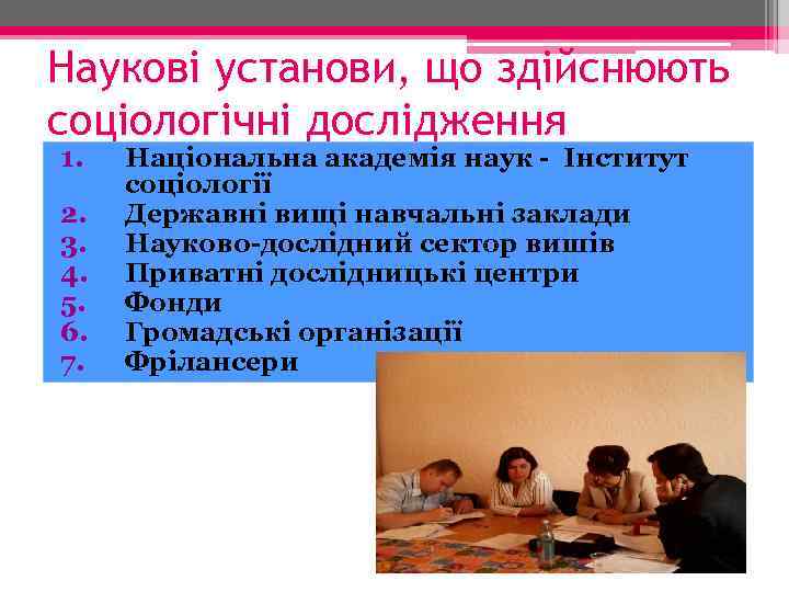 Наукові установи, що здійснюють соціологічні дослідження 1. 2. 3. 4. 5. 6. 7. Національна