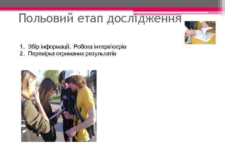 Польовий етап дослідження 1. Збір інформації. Робота інтерв’юєрів 2. Перевірка отриманих результатів 