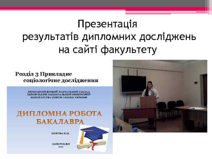 Презентація результатів дипломних досліджень на сайті факультету Розділ 3 Прикладне соціологічне дослідження 