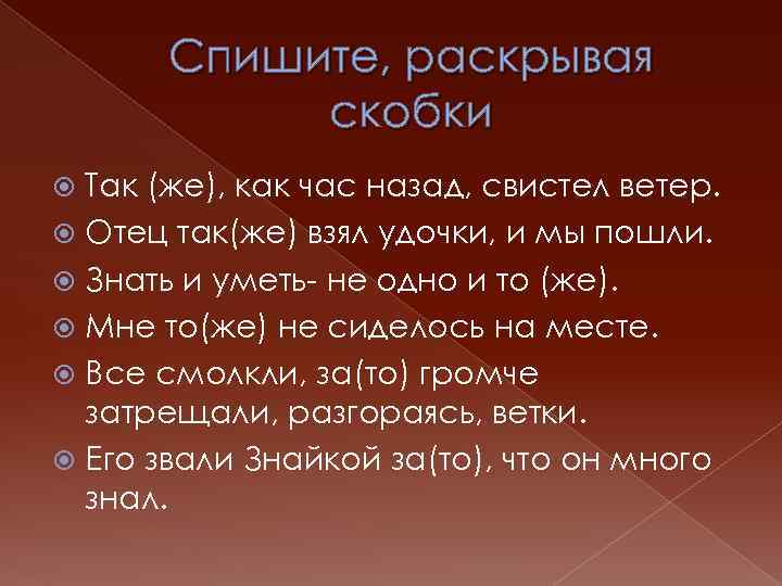 Одно и то же. Также как час назад свистел ветер отец также. Спиши раскрывая скобки ветер ветер. Знать и уметь не одно и тоже. Отец также взял удочки и мы пошли.