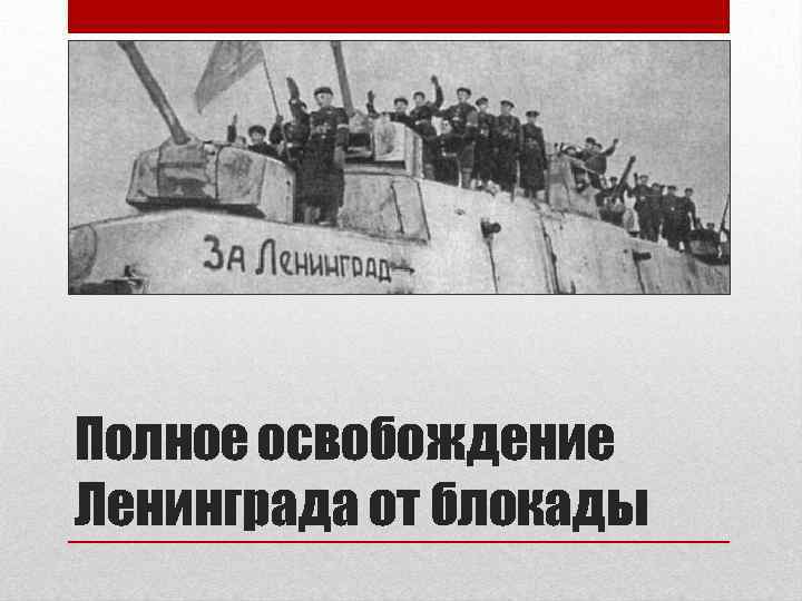 Полное освобождение Ленинграда от блокады 