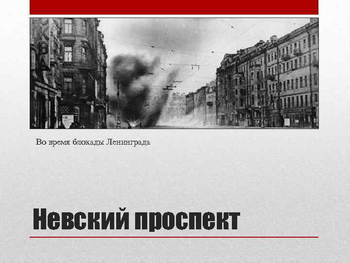 Во время блокады Ленинграда Невский проспект 