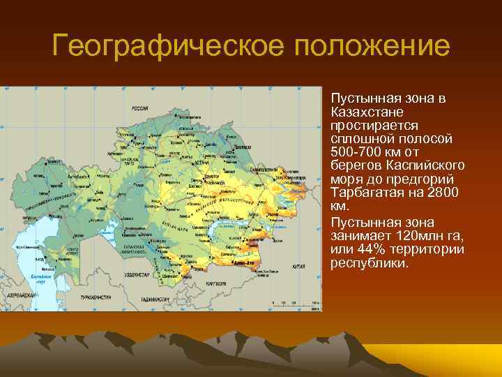 Географическое положение • Пустынная зона в Казахстане простирается сплошной полосой 500 -700 км от