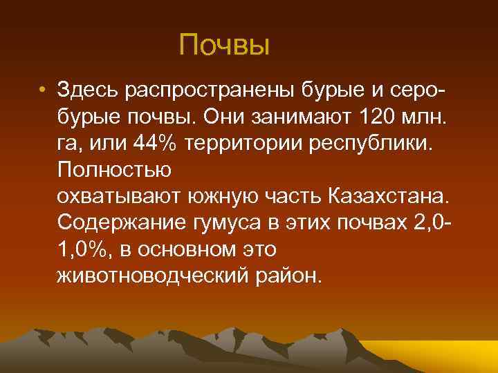 Почвы • Здесь распространены бурые и серобурые почвы. Они занимают 120 млн. га, или