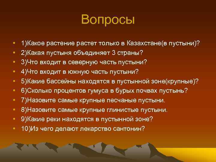 Вопросы • • • 1)Какое растение растет только в Казахстане(в пустыни)? 2)Какая пустыня объединяет