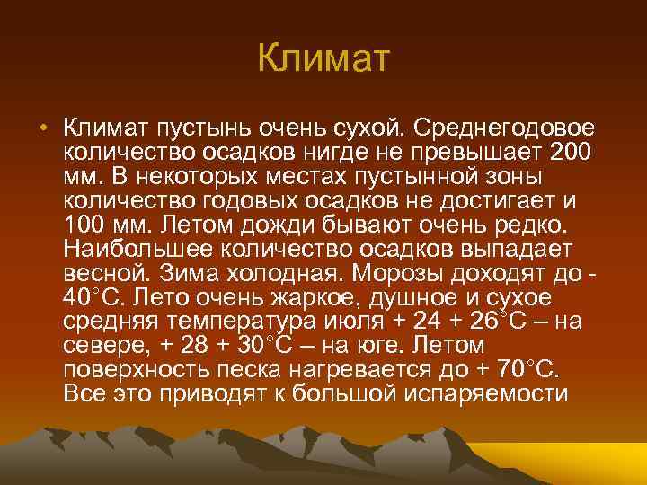 Климат • Климат пустынь очень сухой. Среднегодовое количество осадков нигде не превышает 200 мм.