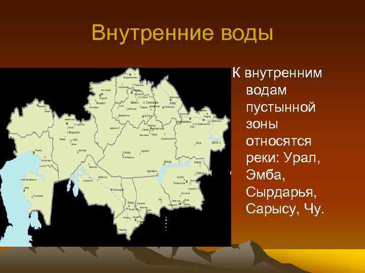 Внутренние воды К внутренним водам пустынной зоны относятся реки: Урал, Эмба, Сырдарья, Сарысу, Чу.