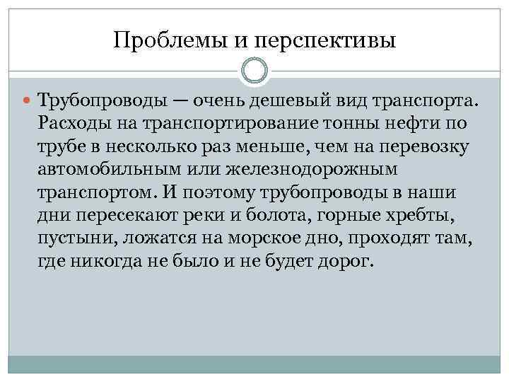 Проблемы и перспективы. Проблемы и перспективы трубопроводного транспорта.