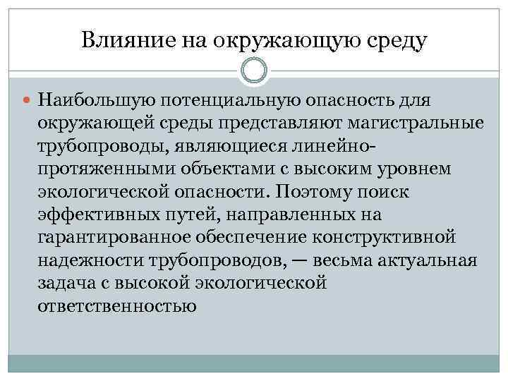 Влияние на окружающую среду Наибольшую потенциальную опасность для окружающей среды представляют магистральные трубопроводы, являющиеся