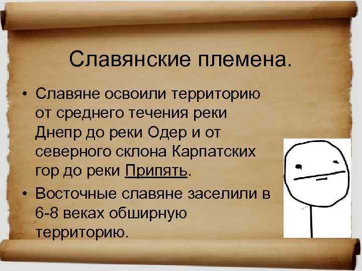 Славянские племена. • Славяне освоили территорию от среднего течения реки Днепр до реки Одер