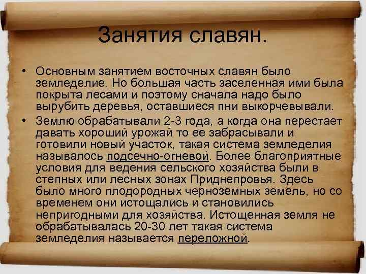 Главное занятие славян