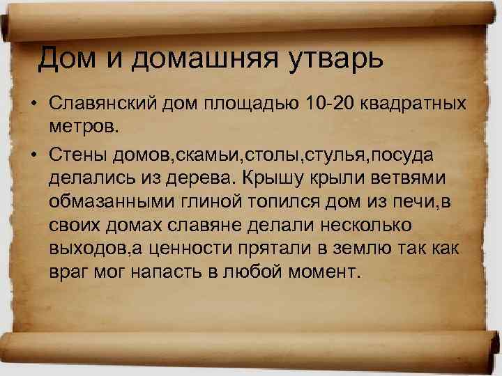 Дом и домашняя утварь • Славянский дом площадью 10 -20 квадратных метров. • Стены