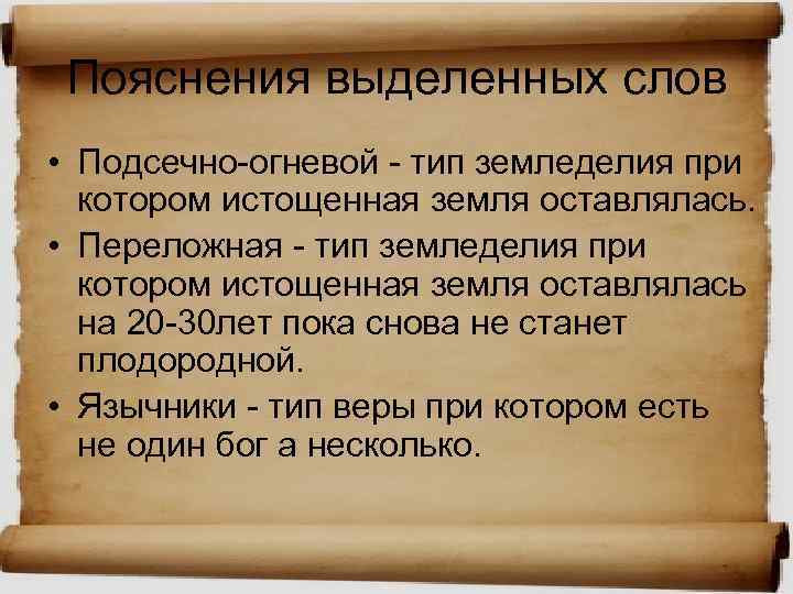 Пояснения выделенных слов • Подсечно-огневой - тип земледелия при котором истощенная земля оставлялась. •