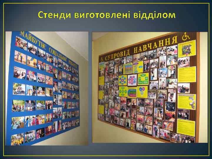 Стенди виготовлені відділом 