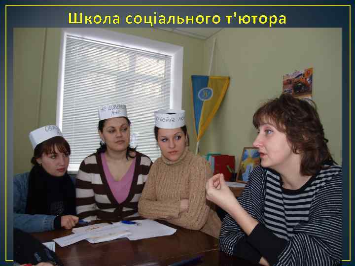 Школа соціального т’ютора 