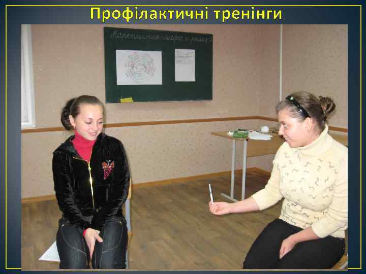 Профілактичні тренінги 