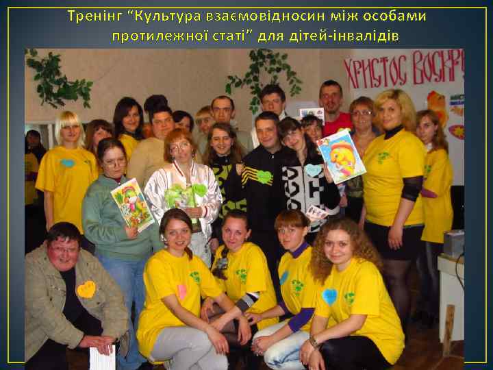Тренінг “Культура взаємовідносин між особами протилежної статі” для дітей-інвалідів 