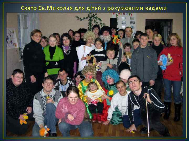 Свято Св. Миколая для дітей з розумовими вадами 