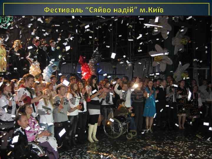 Фестиваль “Сяйво надій” м. Київ 