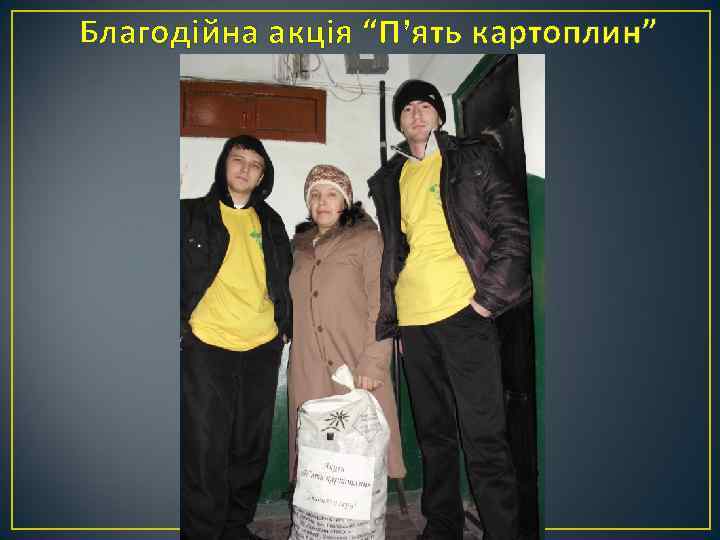 Благодійна акція “П’ять картоплин” 