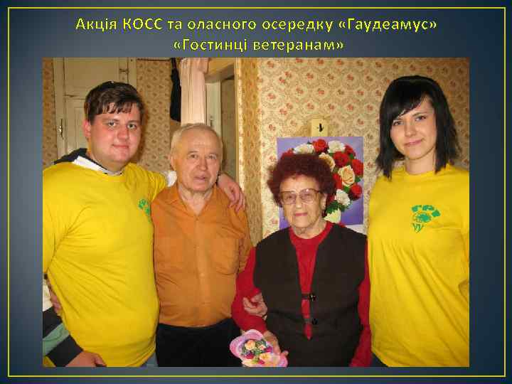 Акція КОСС та оласного осередку «Гаудеамус» «Гостинці ветеранам» 