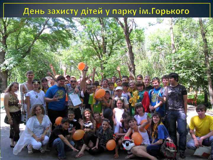 День захисту дітей у парку ім. Горького 