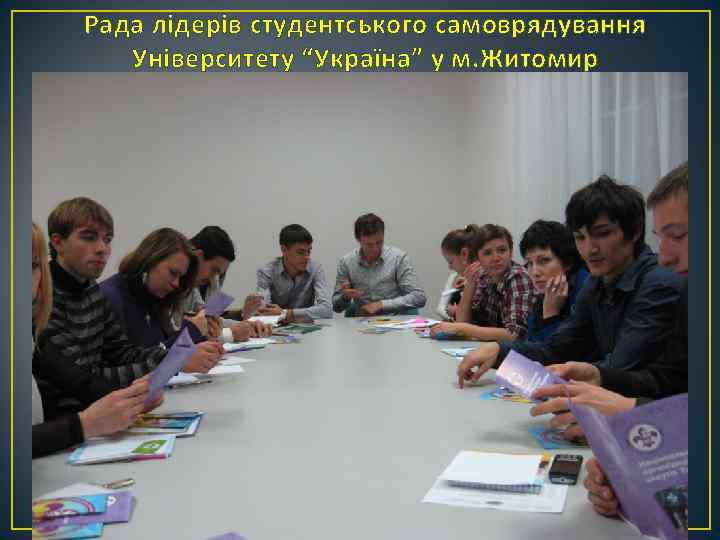 Рада лідерів студентського самоврядування Університету “Україна” у м. Житомир 